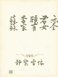 苏杳顾君亦小说苏家有女全文免费阅读