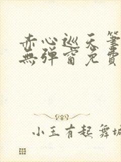 赤心巡天笔趣阁无弹窗免费阅读
