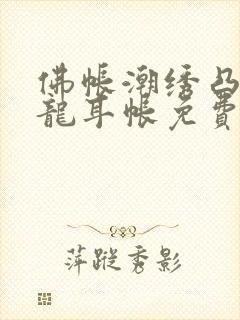 佛帐潮绣凸浮双龙耳帐免费