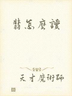 翡怎么读