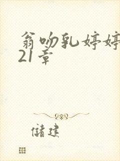 翁吻乳婷婷小玲21章