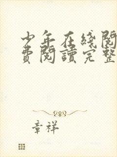 少年在线阅读免费阅读完整版