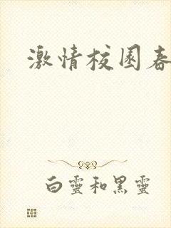激情校园春色
