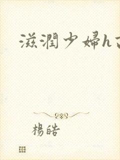 滋润少妇h高h