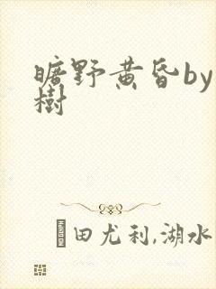 旷野黄昏by词树