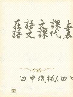 在语文课上强插语文课代表
