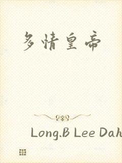 多情皇帝