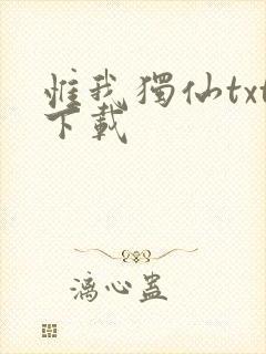 惟我独仙txt下载