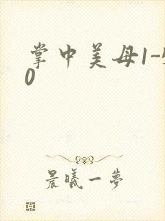 掌中美母1-50封面