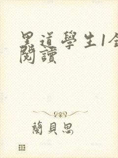 黑道学生1全文阅读