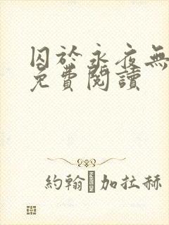 囚于永夜无弹窗免费阅读