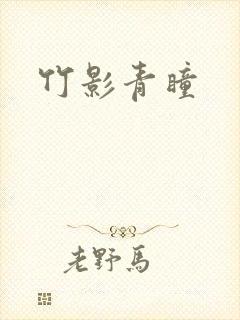 竹影青瞳