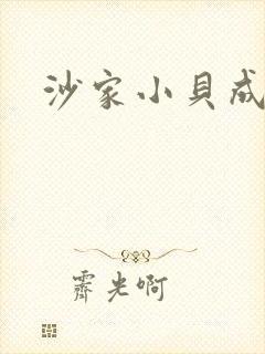 沙家小贝成长记
