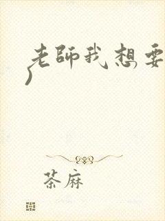 老师我想要(h)封面