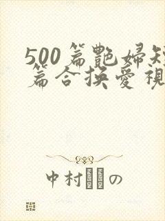500篇艳妇短篇合换爱视频