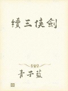 续三侠剑