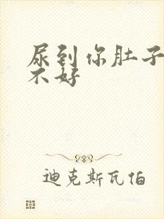 尿到你肚子里好不好