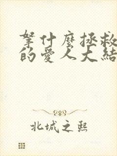 拿什么拯救你我的爱人大结局