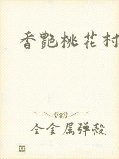 香艳桃花村封面