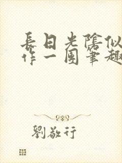 长日光阴似箭乱作一团笔趣阁封面
