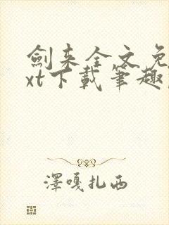 剑来全文免费txt下载笔趣阁
