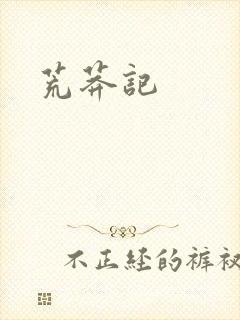 荒莽记