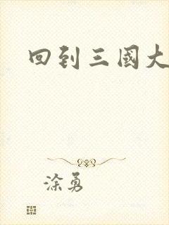 回到三国大结局封面