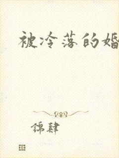 被冷落的婚姻