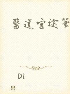 医道官途笔趣阁