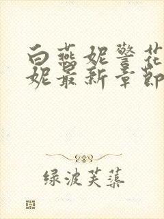 白燕妮警花白艳妮最新章节更新