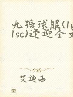 九号球服(1v1sc)逢迎全文阅读