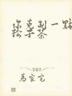 你克制一点by松子茶