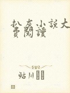 扒灰小说大全免费阅读