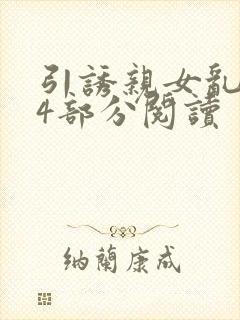 引诱亲女乱第24部分阅读封面
