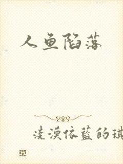 人鱼陷落封面