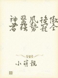 神医凰后傲娇暴君强势宠全文免费阅读封面
