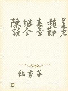 陈继来赵美媛小说全章节免费阅读封面