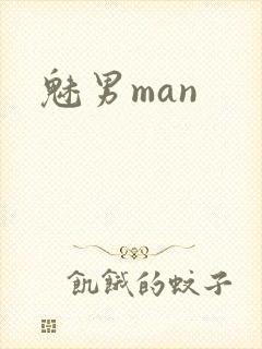 魅男man封面