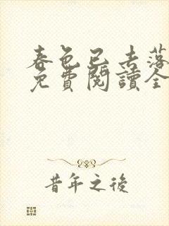 春色已去落花雨免费阅读全文