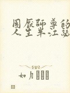 团厌师尊的抹布人生半江瑟瑟