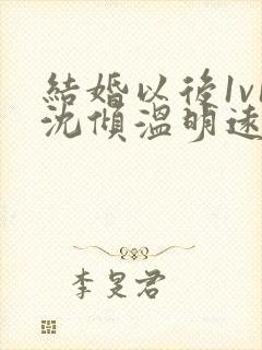 结婚以后1v1沈倾温明远
