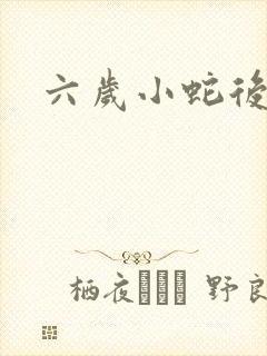 六岁小蛇后