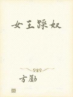 女王踩奴