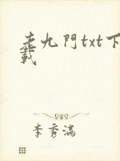 老九门txt下载