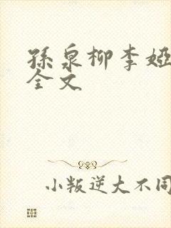 孙泉柳李娅医生全文