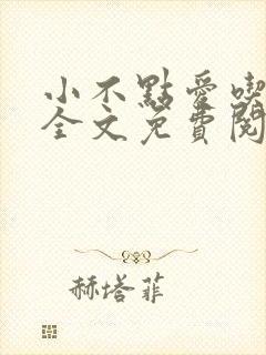小不点爱吃小说全文免费阅读