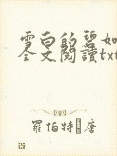 雪白的碧如老师全文阅读txt封面