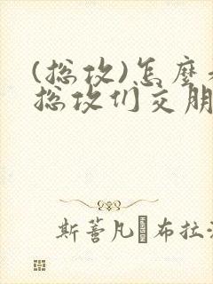 (总攻)怎么和总攻们交朋友