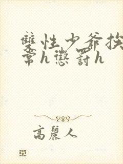 双性少爷挨脔日常h惩罚h