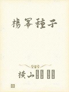 杨幂种子